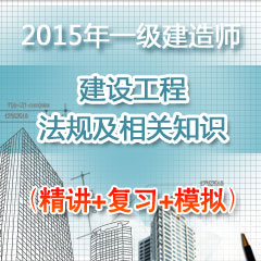 （精讲+复习+模拟）2015年一级建造师建设工程法规及相关知识