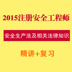 （精讲+复习）2015年注册安全工程师安全生产法及相关法律知识