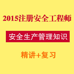 （精讲+复习）2015年注册安全工程师安全生产管理知识