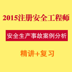 （精讲+复习）2015年注册安全工程师安全生产事故案例分析