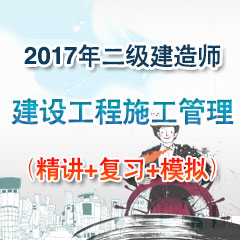 （精讲+复习+模拟）2017年二级建造师建设工程施工管理