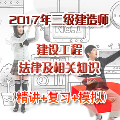 （精讲+复习+模拟）2017年二级建造师建设工程法规及相关知识