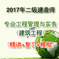 （精讲+复习+模拟）2017年二级建造师专业工程管理与实务（建筑工程）