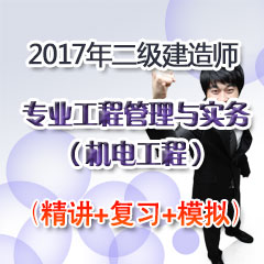 （精讲+复习+模拟）2017年二级建造师专业工程管理与实务（机电工程）