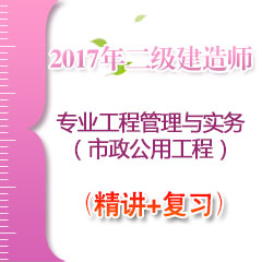 （精讲+复习）2017年二级建造师专业工程管理与实务（市政公用工程）