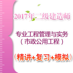 （精讲+复习+模拟）2017年二级建造师专业工程管理与实务（市政公用工程）