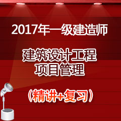 （精讲+复习）2017年一级建造师建设工程项目管理