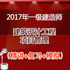 （精讲+复习+模拟）2017年一级建造师建设工程项目管理