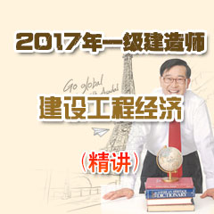 （精讲）2017年一级建造师建设工程经济