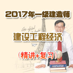 （精讲+复习）2017年一级建造师建设工程经济