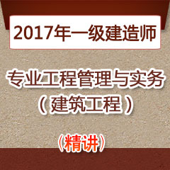 （精讲）2017年一级建造师专业工程管理与实务（建筑工程）