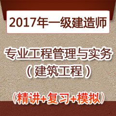 （精讲+复习+模拟）2017年一级建造师专业工程管理与实务（建筑工程）