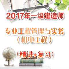 （精讲+复习）2017年一级建造师专业工程管理与实务（机电工程）