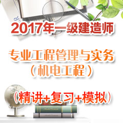 （精讲+复习+模拟）2017年一级建造师专业工程管理与实务（机电工程）