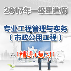 （精讲+复习）2017年一级建造师专业工程管理与实务（市政公用工程）