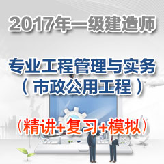 （精讲+复习+模拟）2017年一级建造师专业工程管理与实务（市政公用工程）