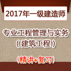 （精讲+复习）2017年一级建造师专业工程管理与实务（建筑工程）