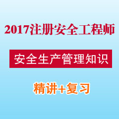 （精讲+复习）2017年注册安全工程师安全生产管理知识