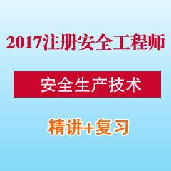 （精讲+复习）2017年注册安全工程师安全生产技术