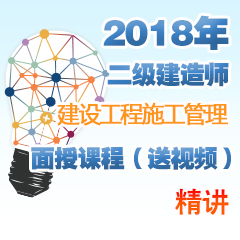 （精讲）2018年二级建造师建设工程施工管理