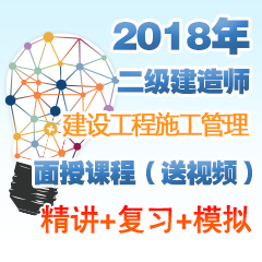 （精讲+复习+模拟）2018年二级建造师建设工程施工管理