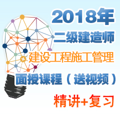 （精讲+复习）2018年二级建造师建设工程施工管理