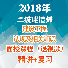 （精讲+复习）2018年二级建造师建设工程法规及相关知识