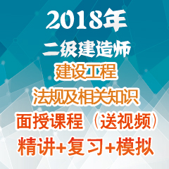 （精讲+复习+模拟）2018年二级建造师建设工程法规及相关知识