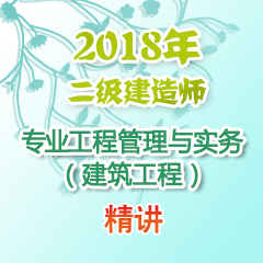 （精讲）2018年二级建造师专业工程管理与实务（建筑工程）