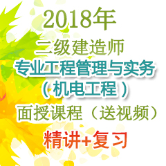 （精讲+复习）2018年二级建造师专业工程管理与实务（机电工程）