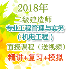 （精讲+复习+模拟）2018年二级建造师专业工程管理与实务（机电工程）