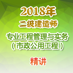 （精讲）2018年二级建造师专业工程管理与实务（市政公用工程）