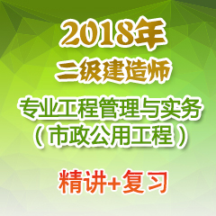 （精讲+复习）2018年二级建造师专业工程管理与实务（市政公用工程）