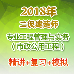 （精讲+复习+模拟）2018年二级建造师专业工程管理与实务（市政公用工程）