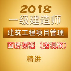 （精讲）2018年一级建造师建设工程项目管理