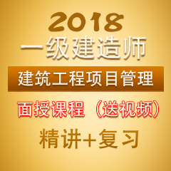 （精讲+复习）2018年一级建造师建设工程项目管理