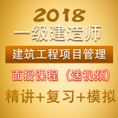 （精讲+复习+模拟）2018年一级建造师建设工程项目管理