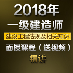 （精讲）2018年一级建造师建设工程法规及相关知识