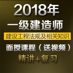 （精讲+复习）2018年一级建造师建设工程法规及相关知识