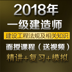 （精讲+复习+模拟）2018年一级建造师建设工程法规及相关知识