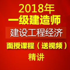 （精讲）2018年一级建造师建设工程经济