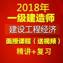 （精讲+复习）2018年一级建造师建设工程经济