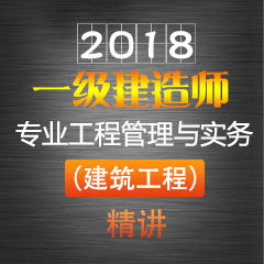 （精讲）2018年一级建造师专业工程管理与实务（建筑工程）