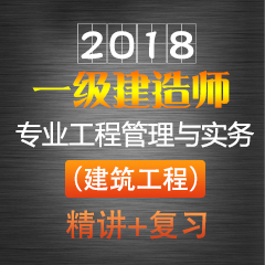 （精讲+复习）2018年一级建造师专业工程管理与实务（建筑工程）