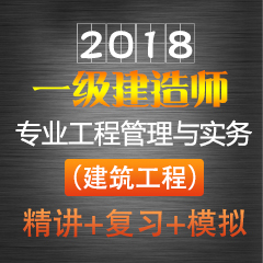 （精讲+复习+模拟）2018年一级建造师专业工程管理与实务（建筑工程）