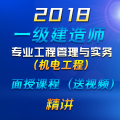 （精讲）2018年一级建造师专业工程管理与实务（机电工程）