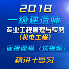 （精讲+复习）2018年一级建造师专业工程管理与实务（机电工程）