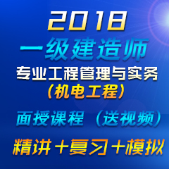 （精讲+复习+模拟）2018年一级建造师专业工程管理与实务（机电工程）