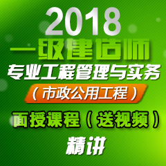 （精讲）2018年一级建造师专业工程管理与实务（市政公用工程）