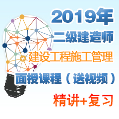 （精讲+复习）2019年二级建造师建设工程施工管理